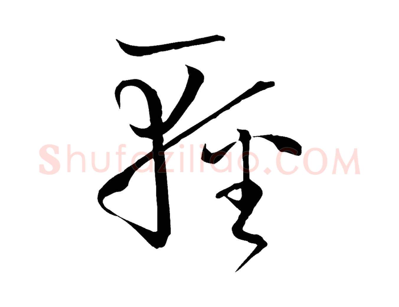 輕毛笔草书写法,摘自唐代孙过庭书谱