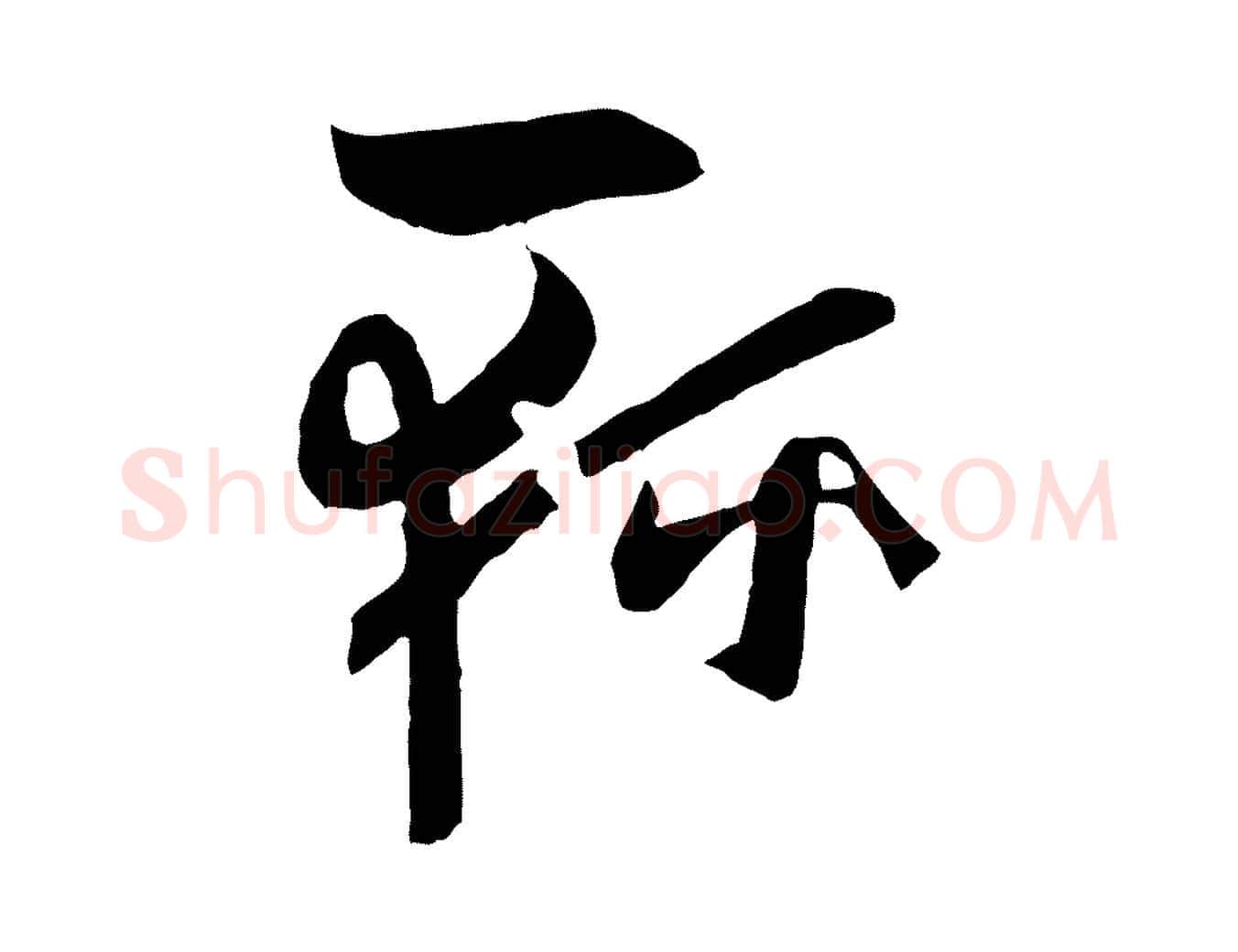 輕毛笔草书写法,摘自唐代孙过庭书谱