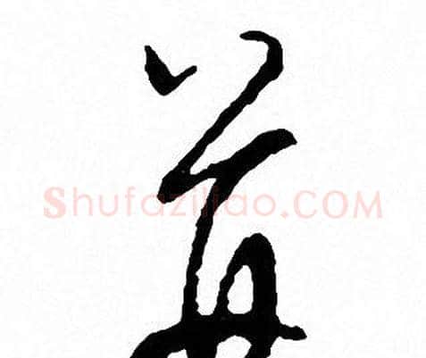 并字文征明毛笔草书写法,摘自文征明毛笔草书作品