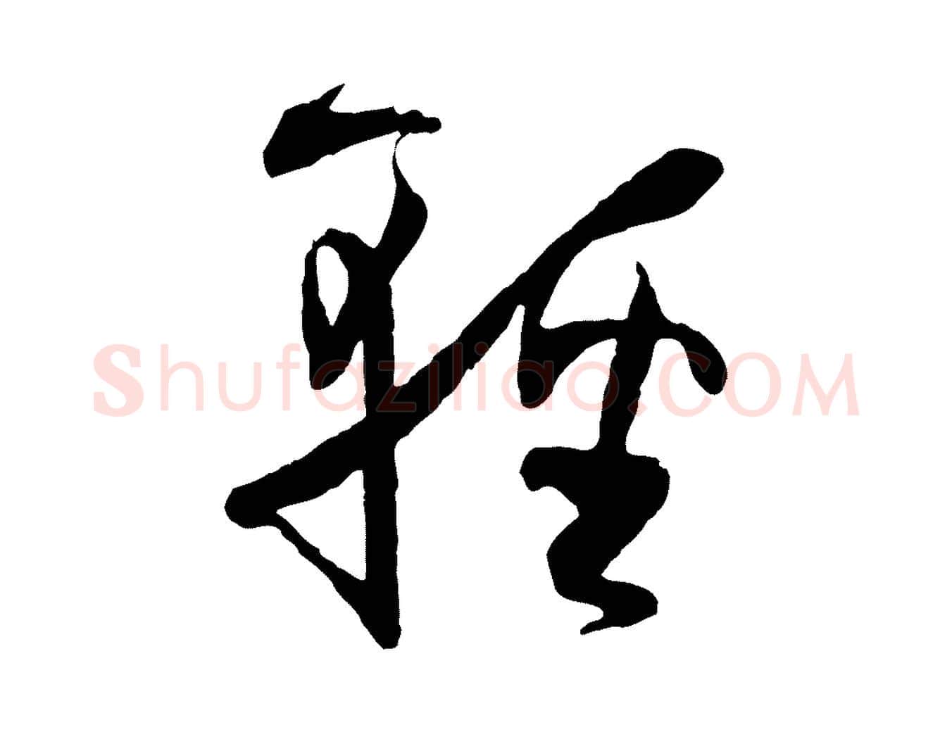輕毛笔草书写法,摘自唐代孙过庭书谱