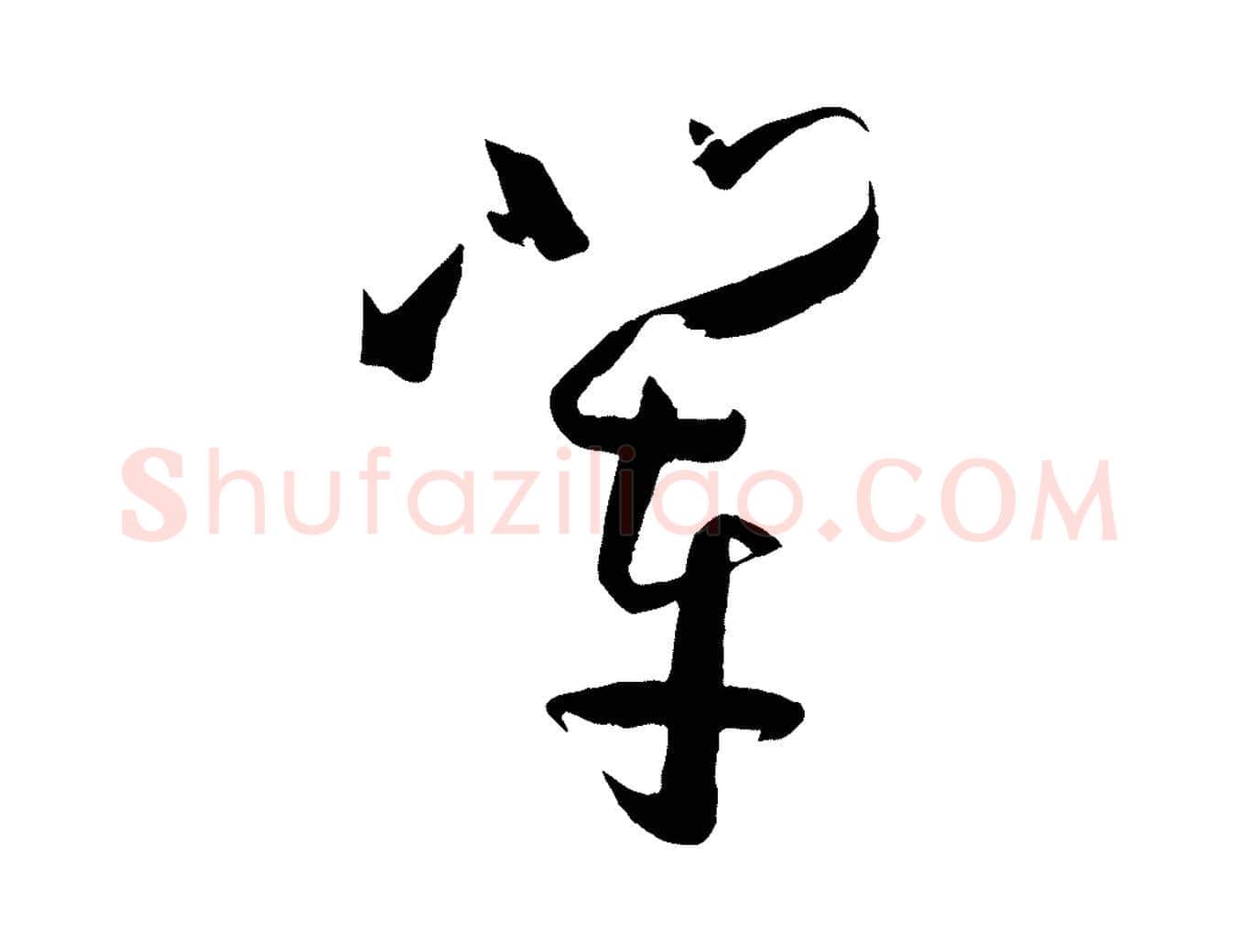 輩毛笔草书写法,摘自唐代孙过庭书谱