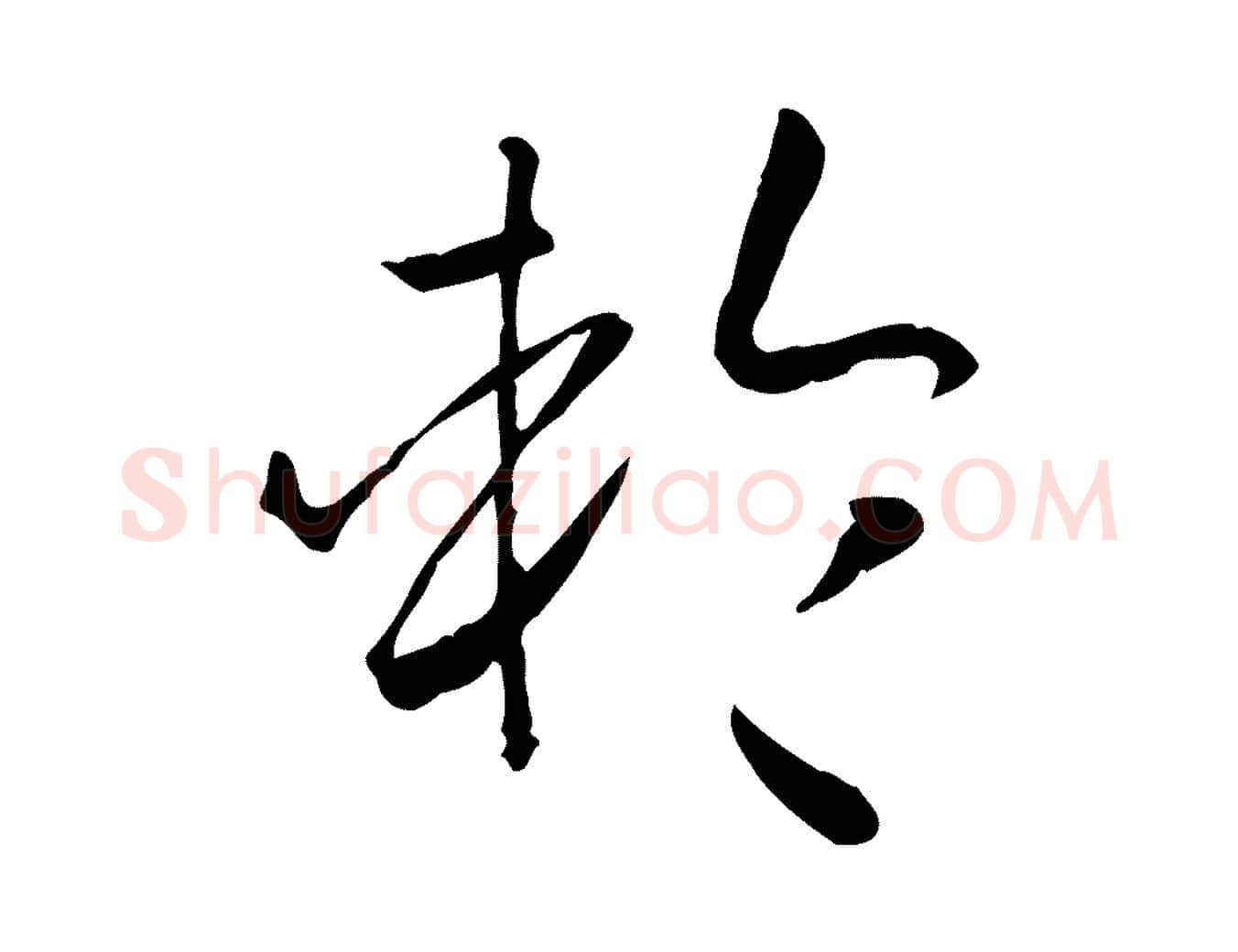 輪毛笔草书写法,摘自唐代孙过庭书谱