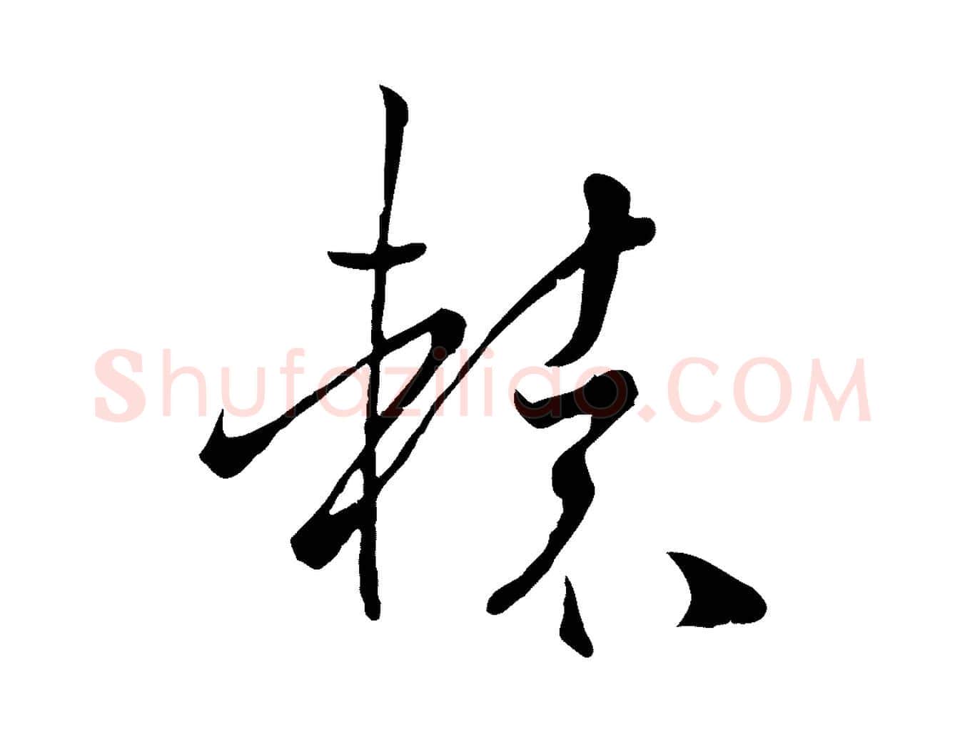 轅毛笔草书写法,摘自唐代孙过庭书谱