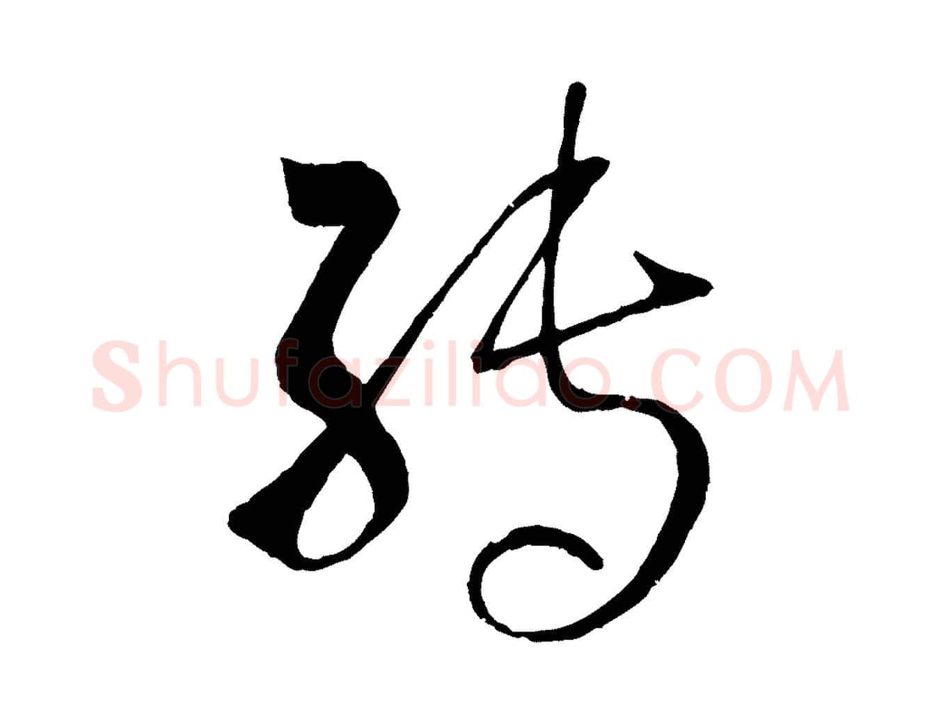 轉毛笔草书写法,摘自唐代孙过庭书谱