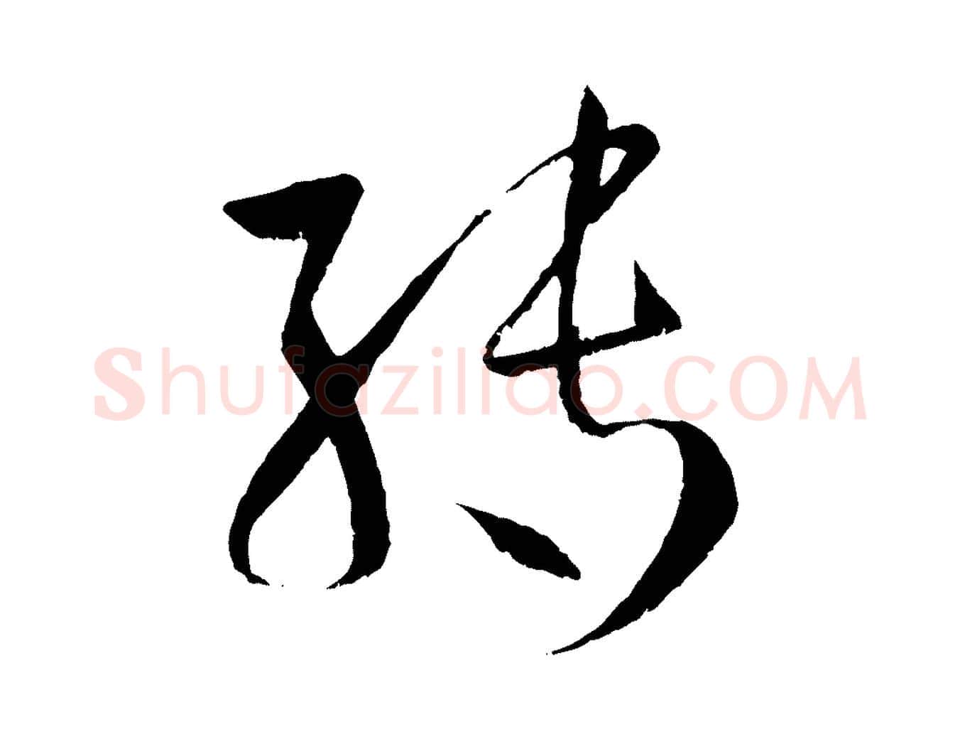 轉毛笔草书写法,摘自唐代孙过庭书谱