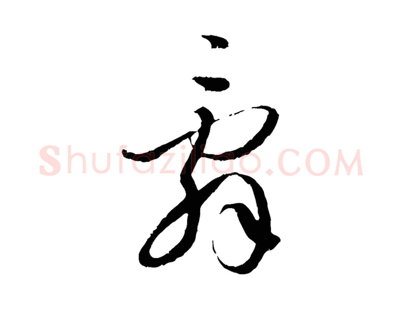 辭毛笔草书写法,摘自唐代孙过庭书谱