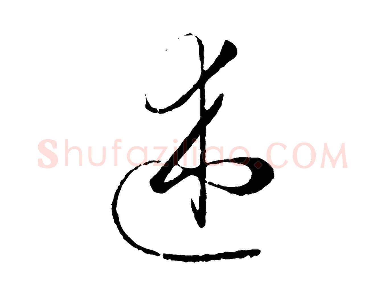 述毛笔草书写法,摘自唐代孙过庭书谱