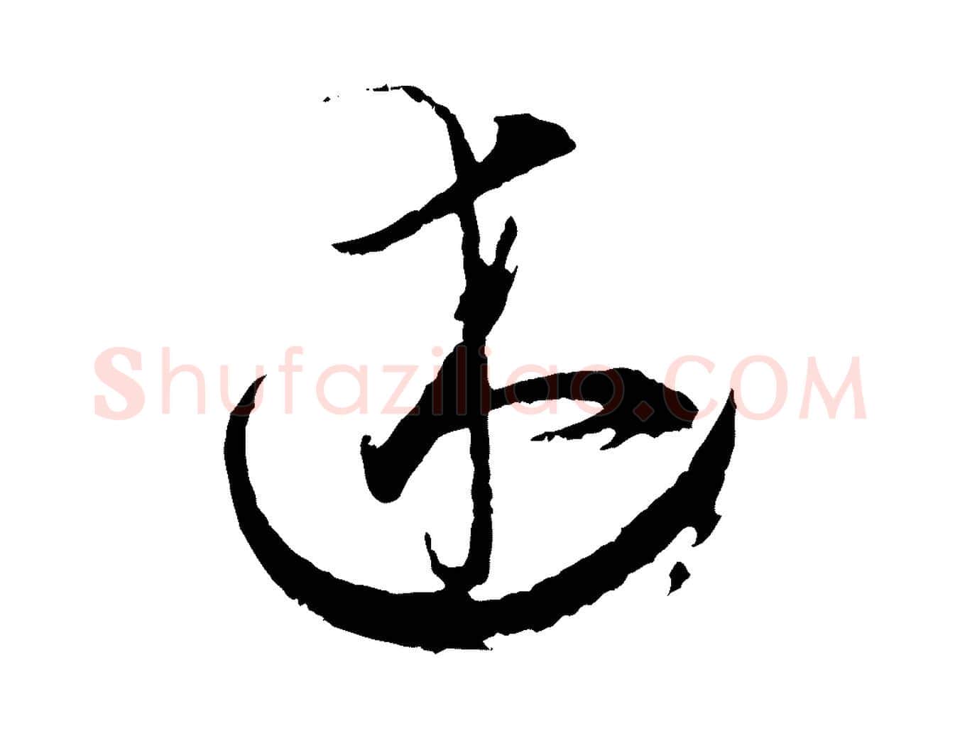 述毛笔草书写法,摘自唐代孙过庭书谱