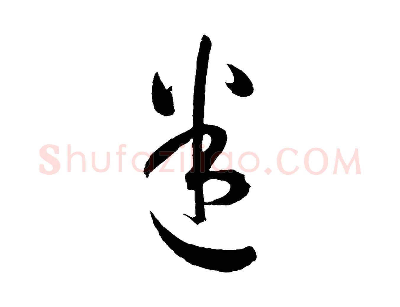 迷毛笔草书写法,摘自唐代孙过庭书谱