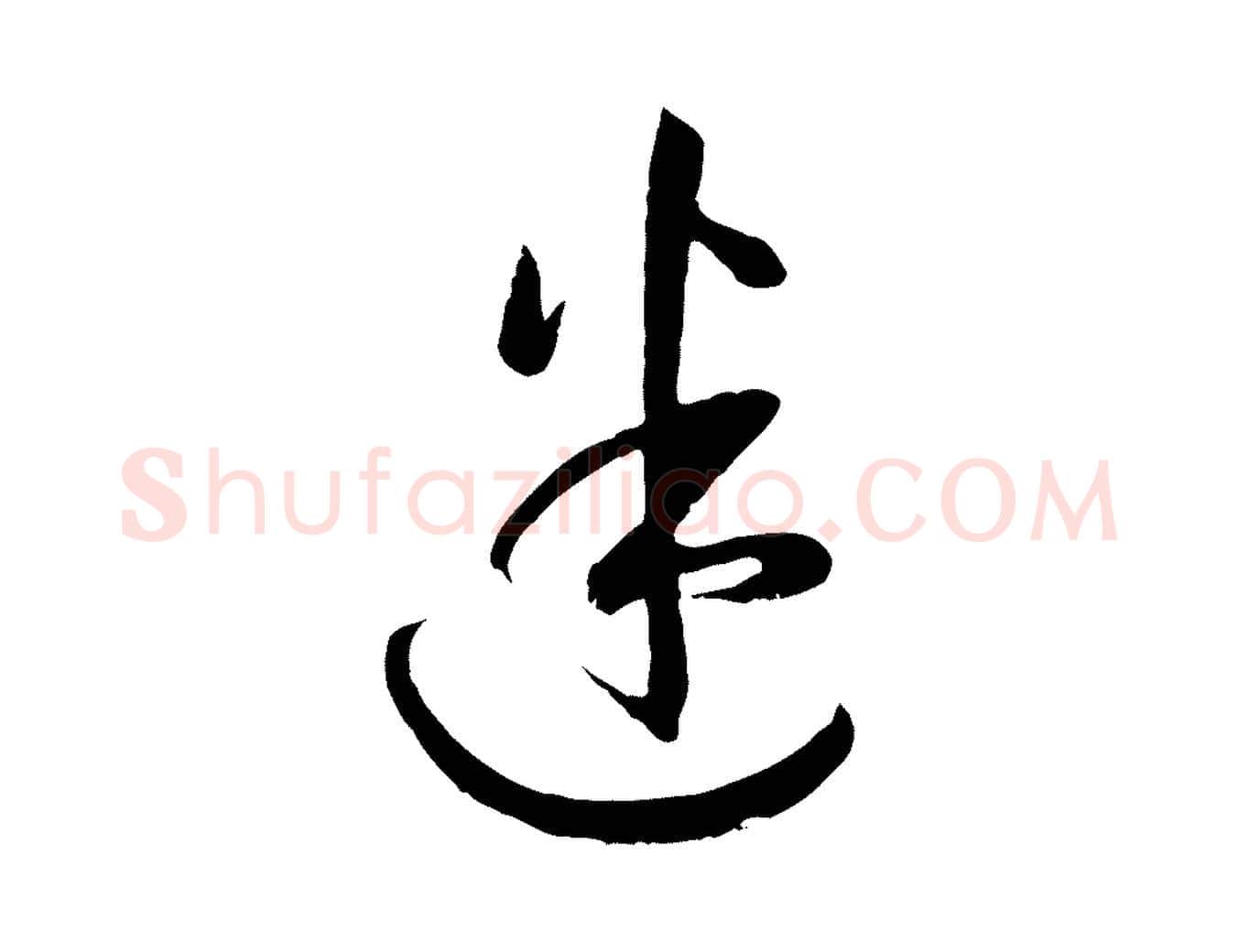 迷毛笔草书写法,摘自唐代孙过庭书谱
