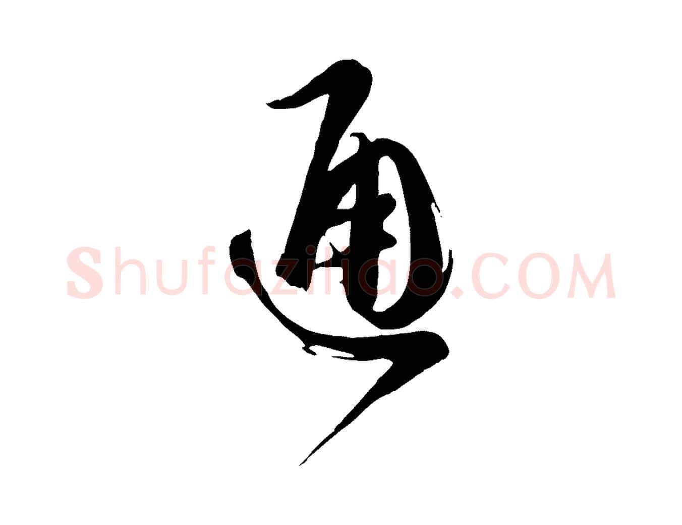 通毛笔草书写法,摘自唐代孙过庭书谱