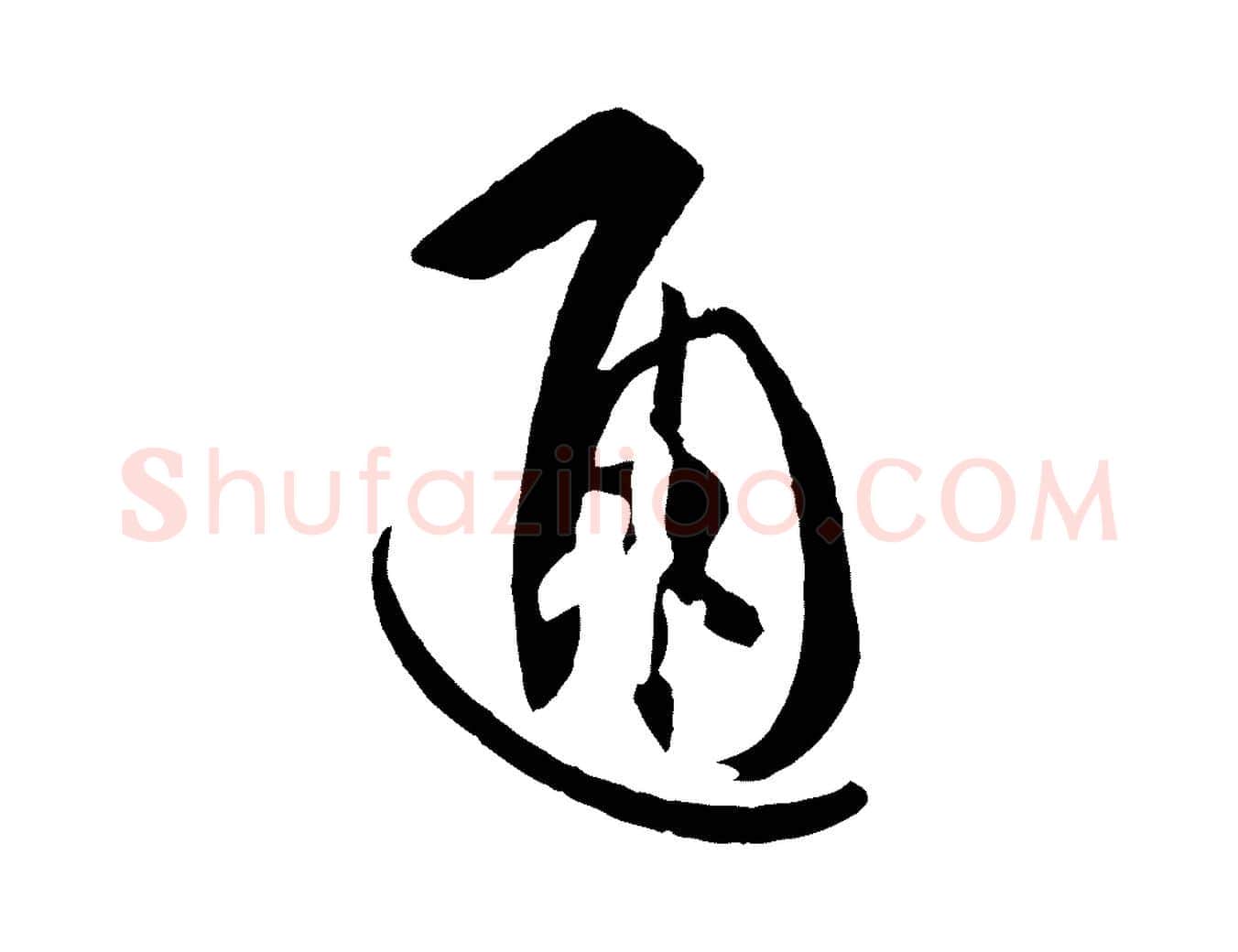 通毛笔草书写法,摘自唐代孙过庭书谱