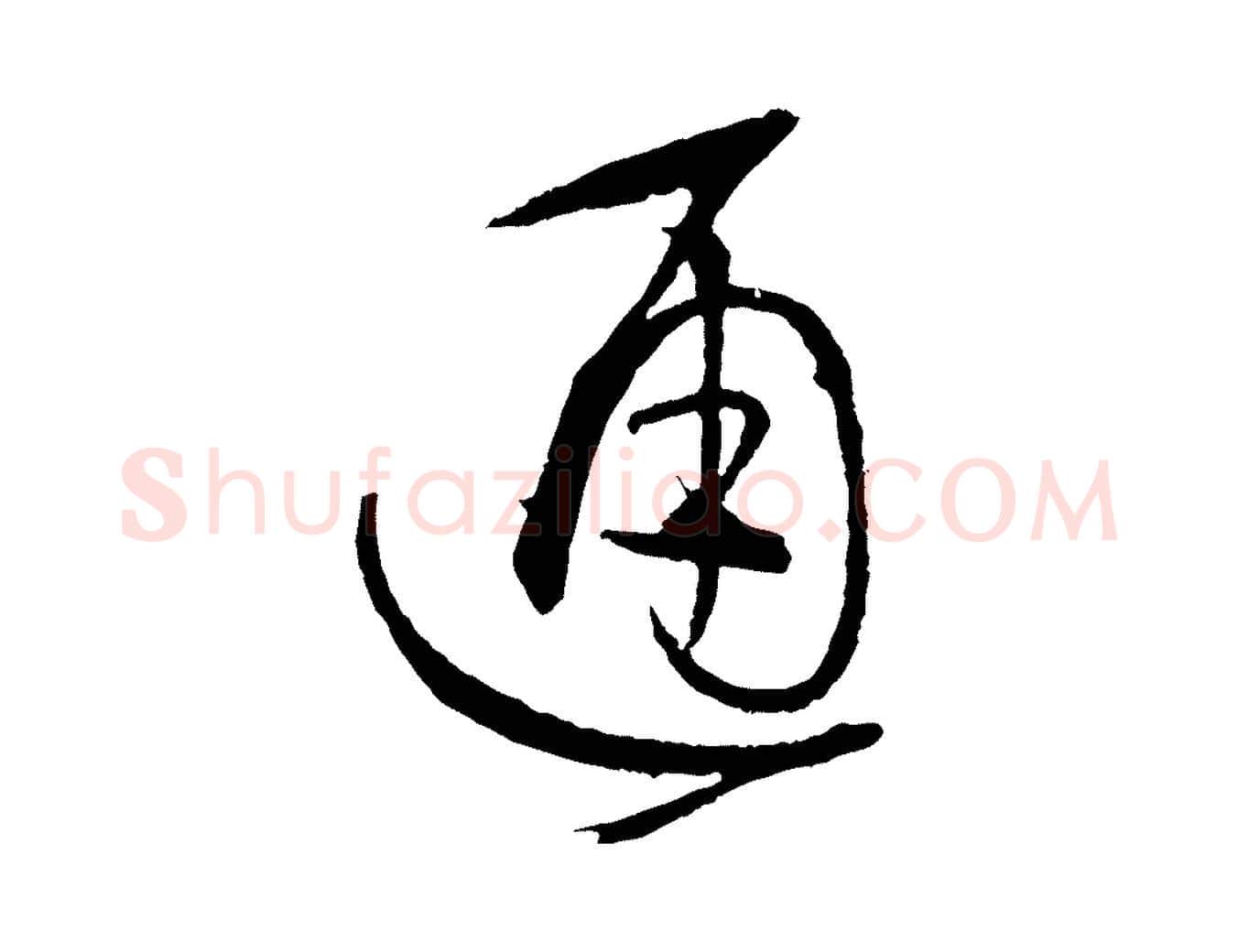 通毛笔草书写法,摘自唐代孙过庭书谱
