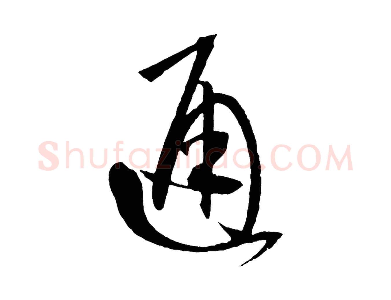 通毛笔草书写法,摘自唐代孙过庭书谱