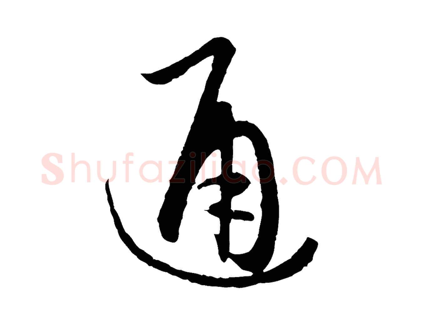 通毛笔草书写法,摘自唐代孙过庭书谱
