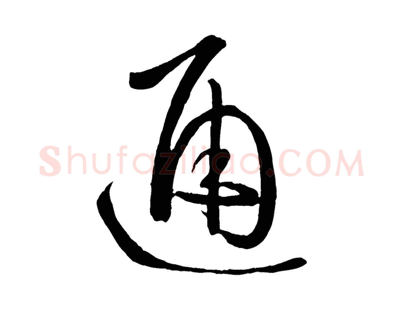 通毛笔草书写法,摘自唐代孙过庭书谱