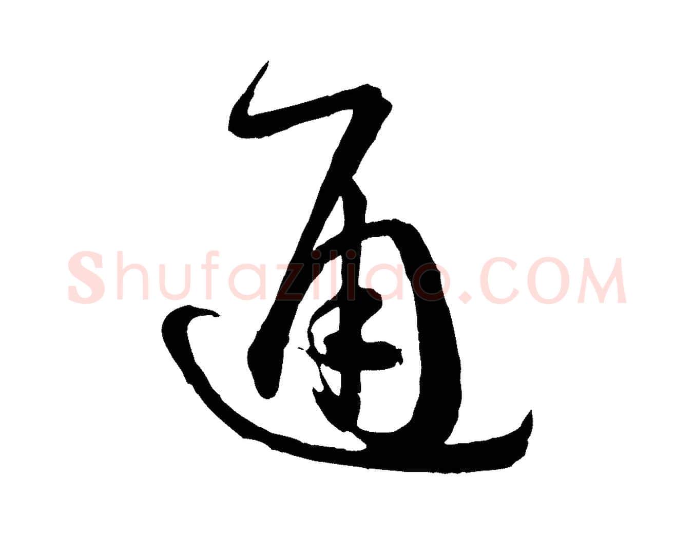 通毛笔草书写法,摘自唐代孙过庭书谱
