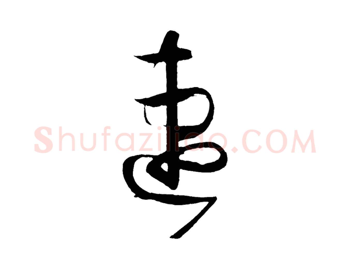 速毛笔草书写法,摘自唐代孙过庭书谱