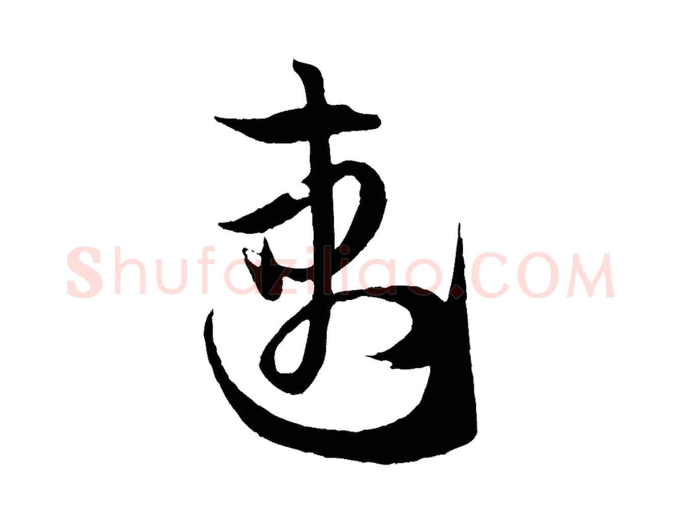 速毛笔草书写法,摘自唐代孙过庭书谱