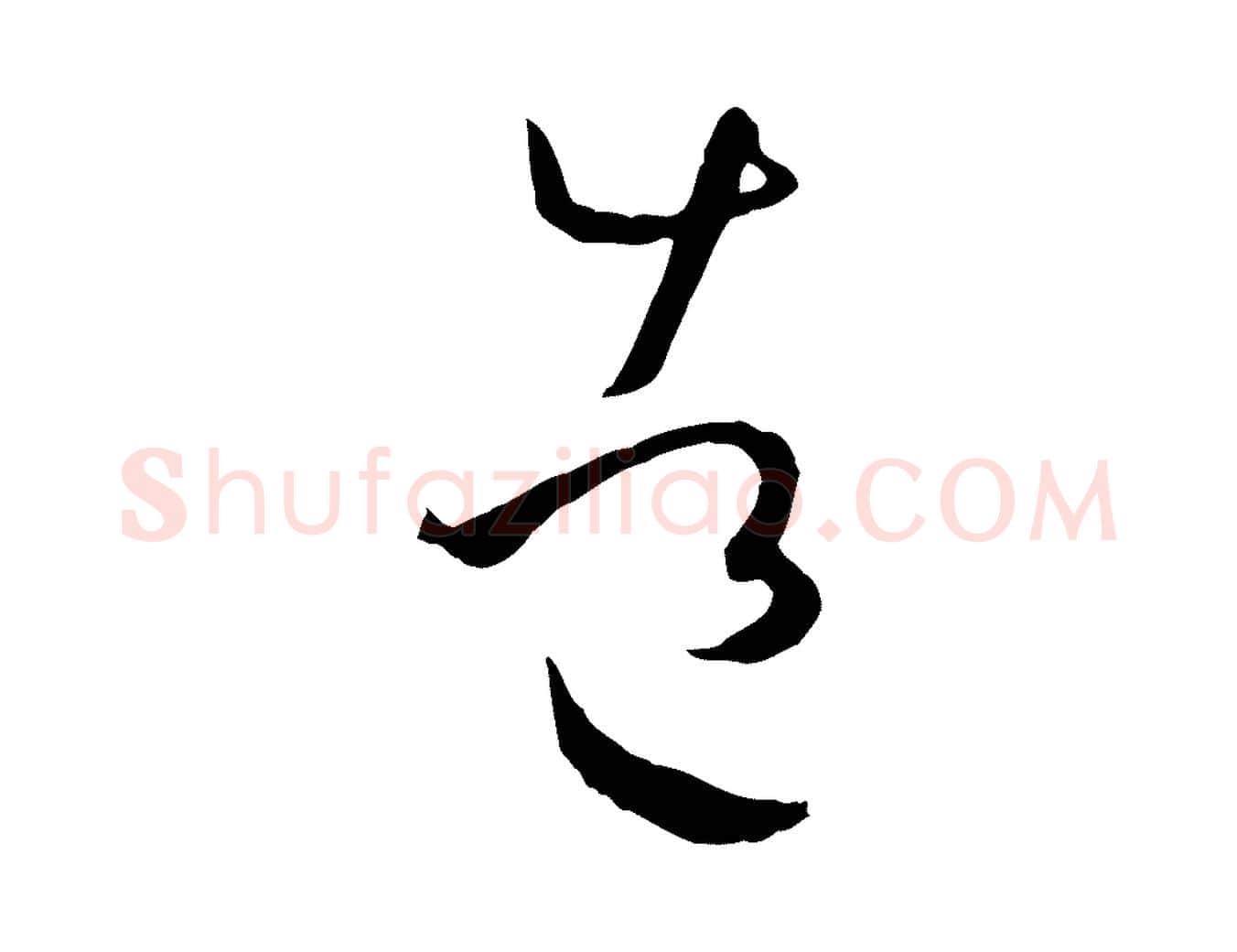 造毛笔草书写法,摘自唐代孙过庭书谱