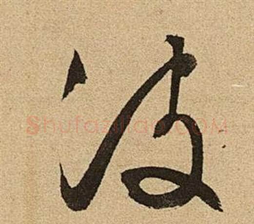 波字文征明毛笔草书写法,摘自李令君登君山二首