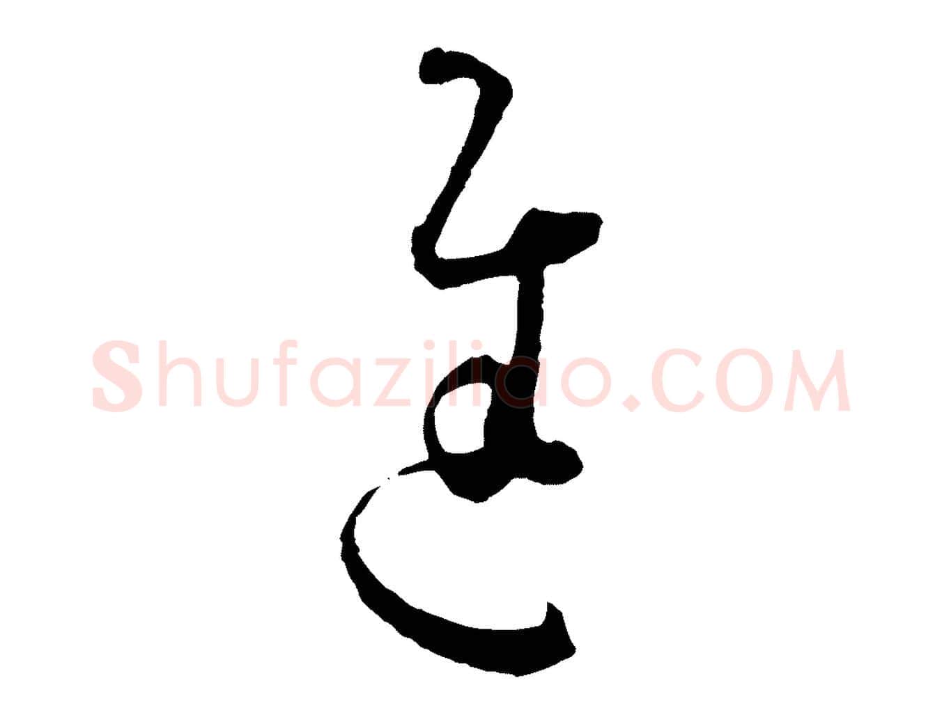 進毛笔草书写法,摘自唐代孙过庭书谱