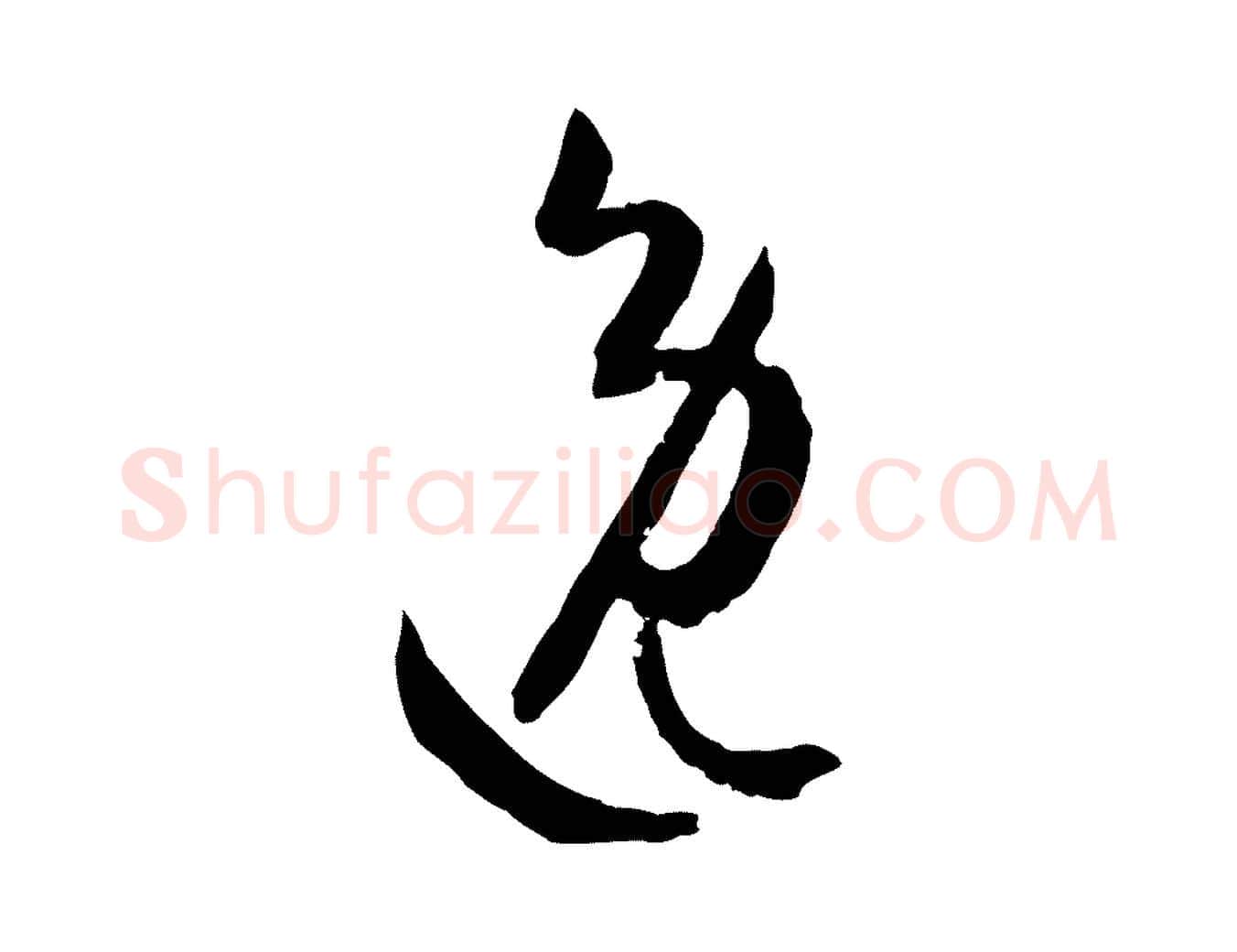 逸毛笔草书写法,摘自唐代孙过庭书谱