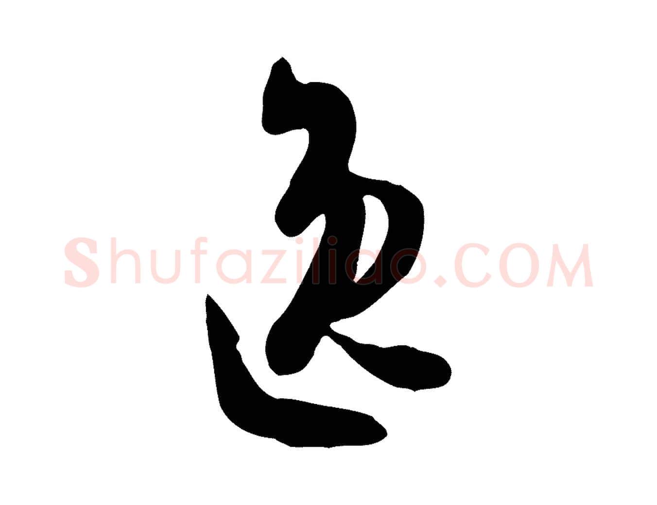 逸毛笔草书写法,摘自唐代孙过庭书谱