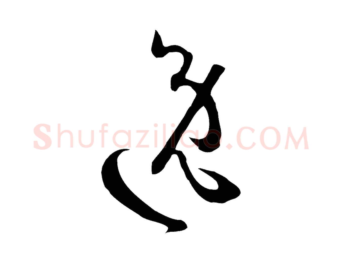 逸毛笔草书写法,摘自唐代孙过庭书谱