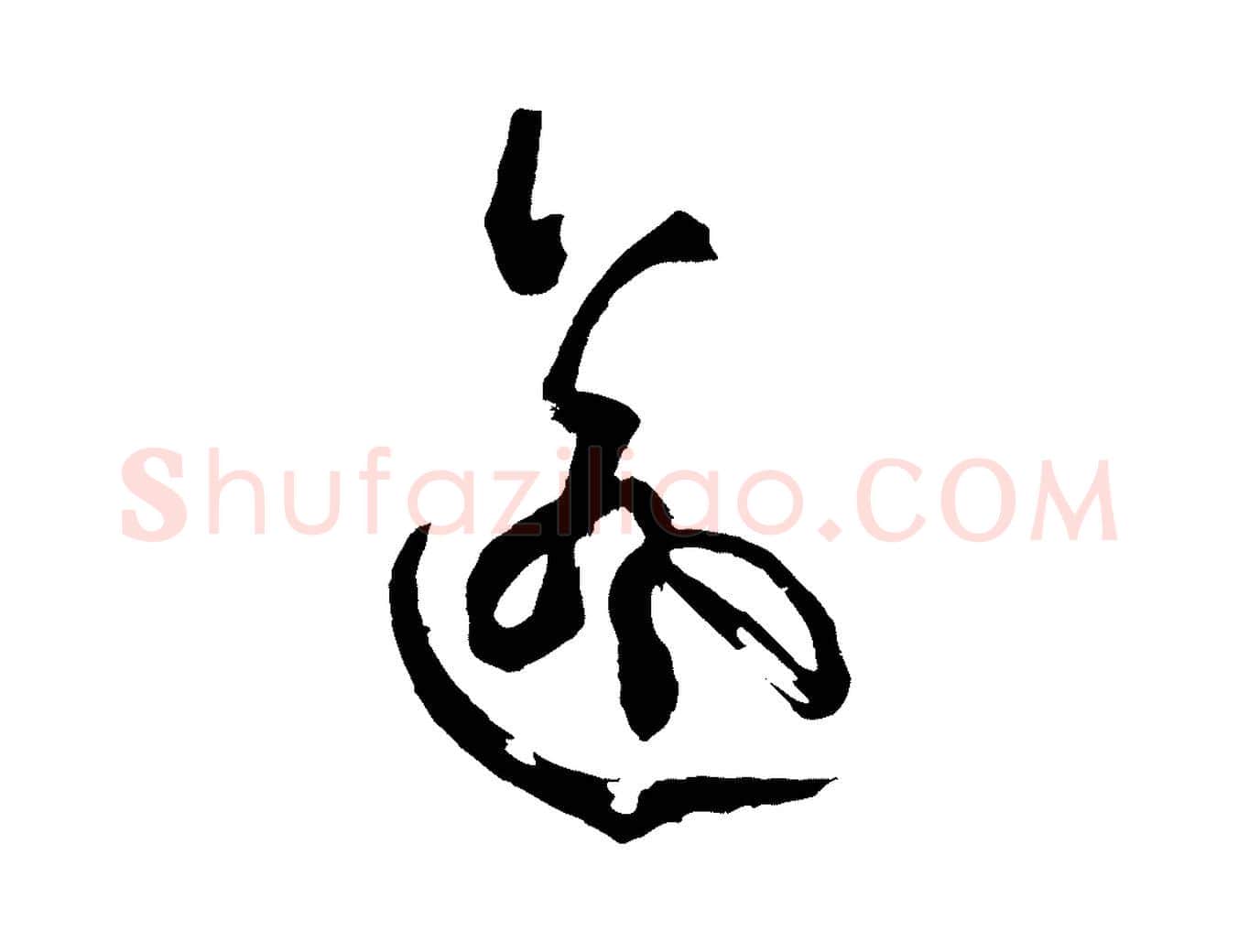 逾毛笔草书写法,摘自唐代孙过庭书谱