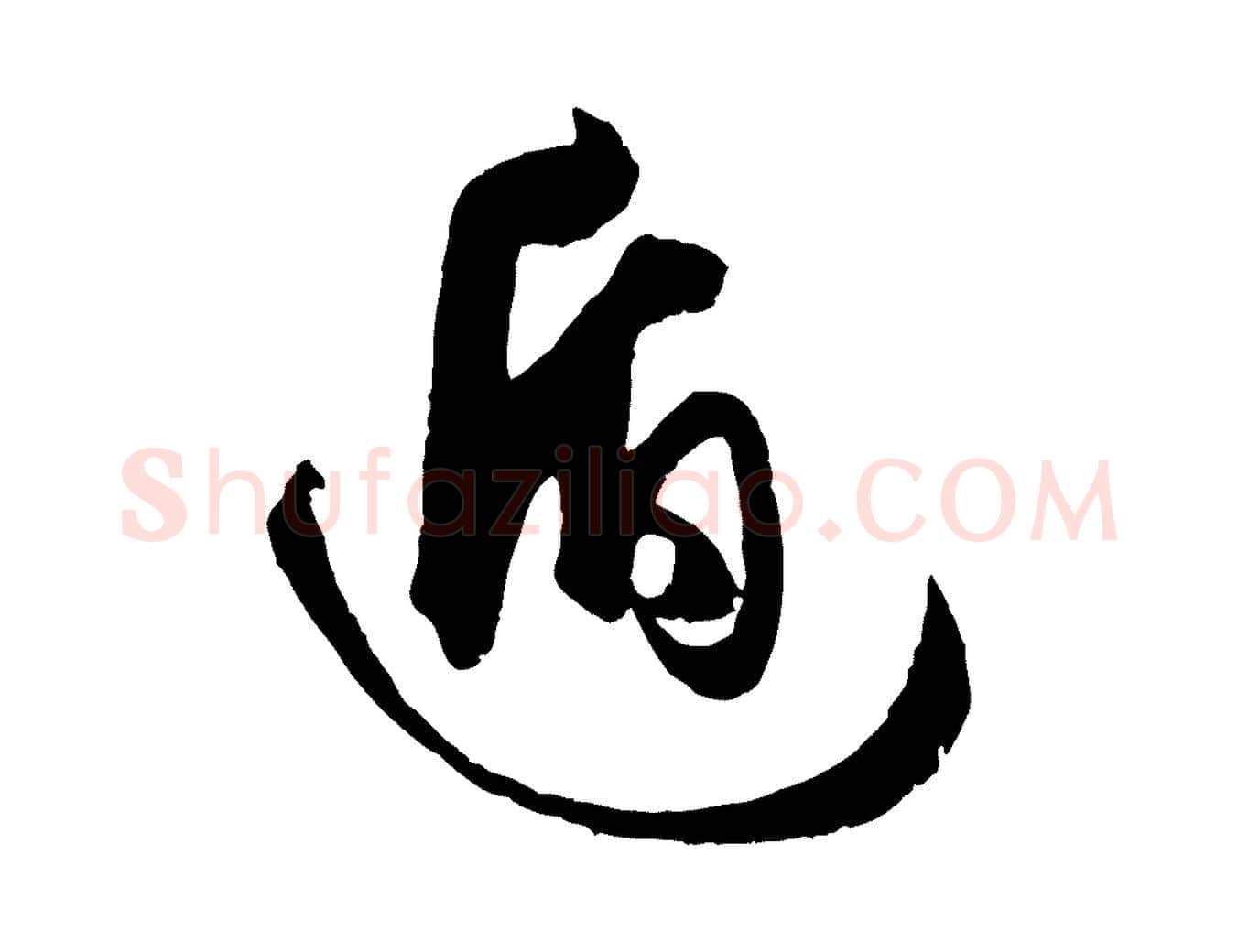遁毛笔草书写法,摘自唐代孙过庭书谱