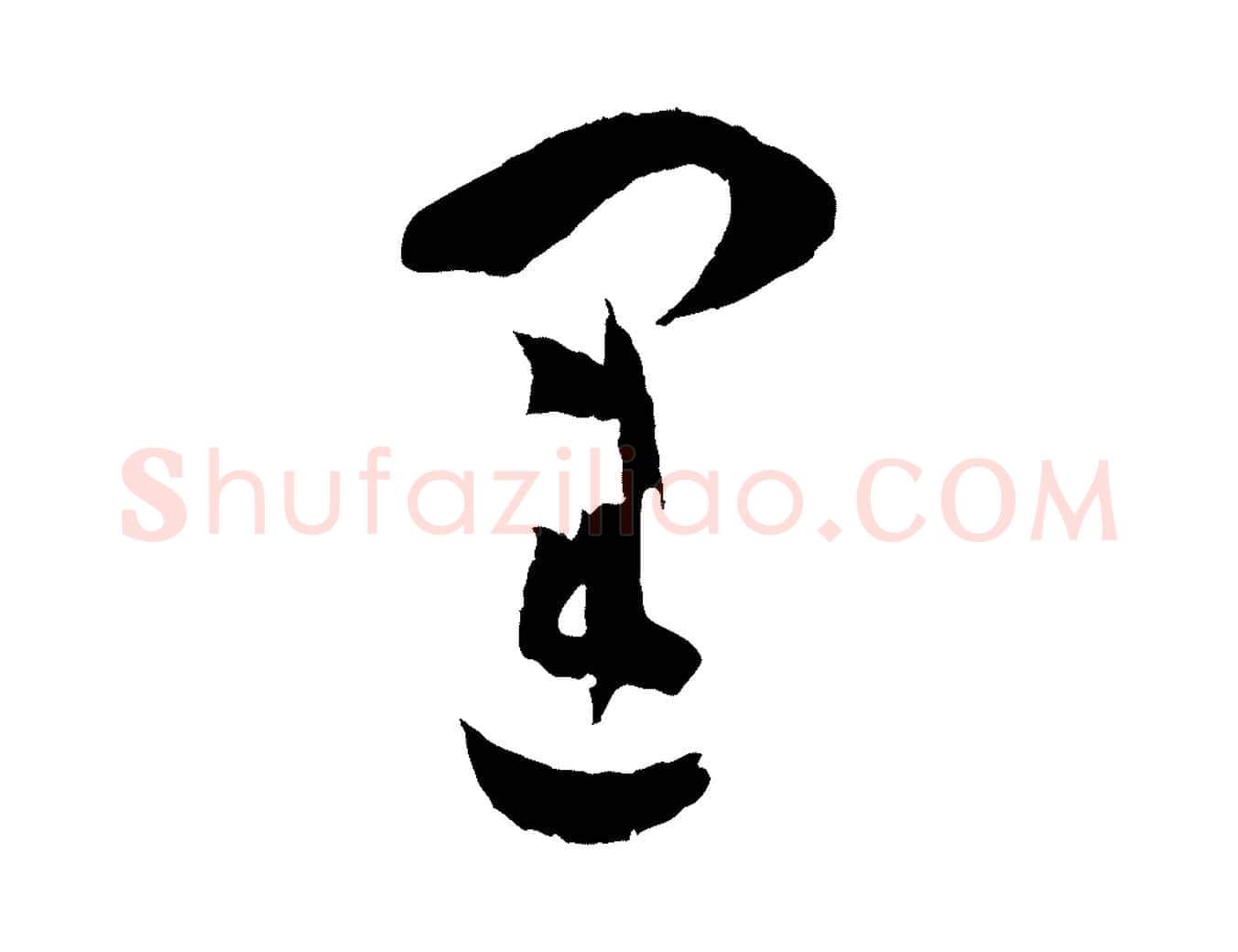 運毛笔草书写法,摘自唐代孙过庭书谱