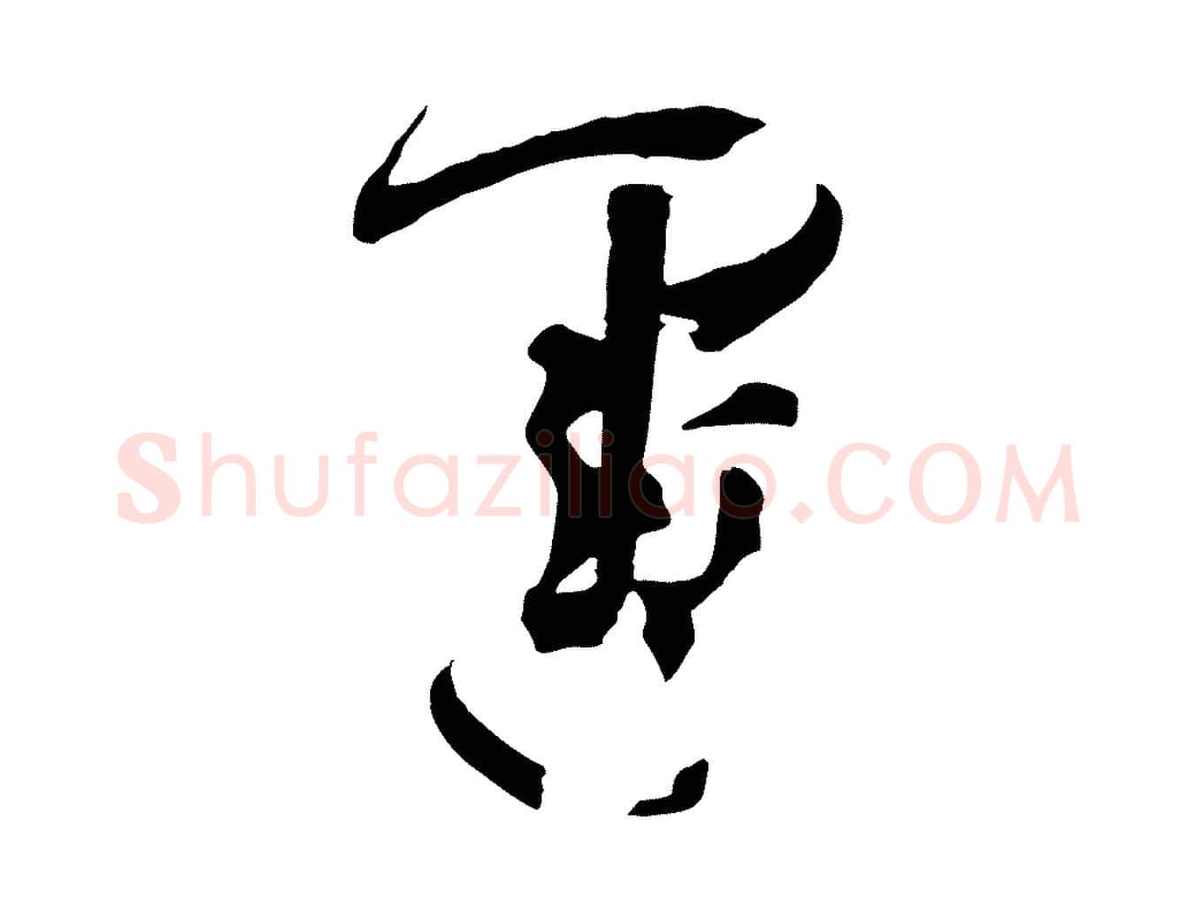 運毛笔草书写法,摘自唐代孙过庭书谱