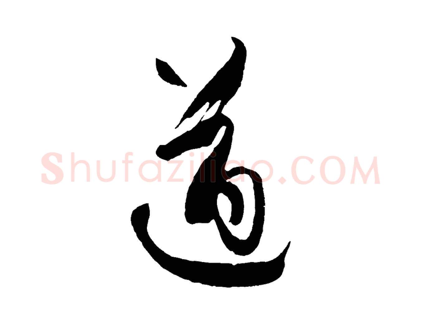 遒毛笔草书写法,摘自唐代孙过庭书谱