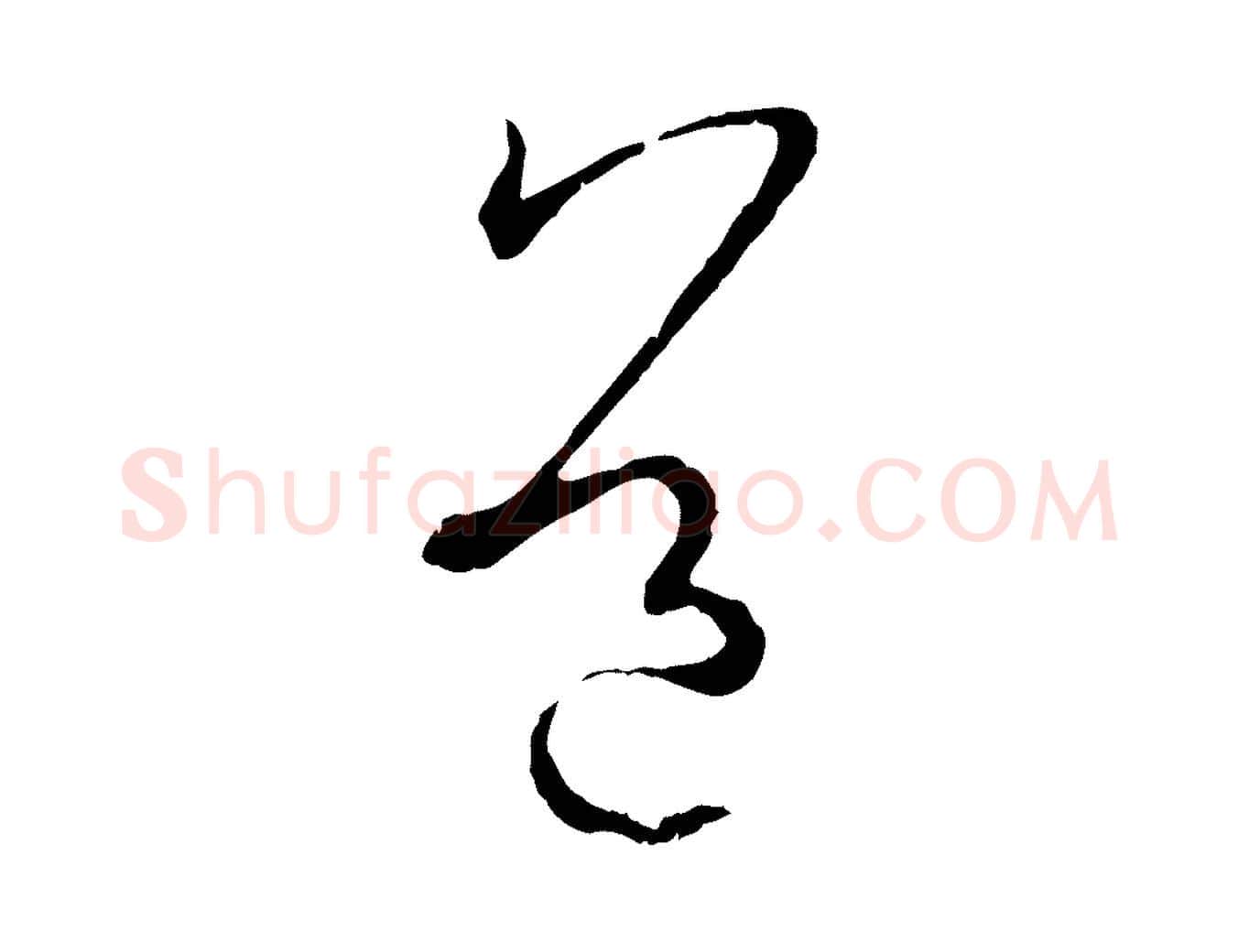 道毛笔草书写法,摘自唐代孙过庭书谱