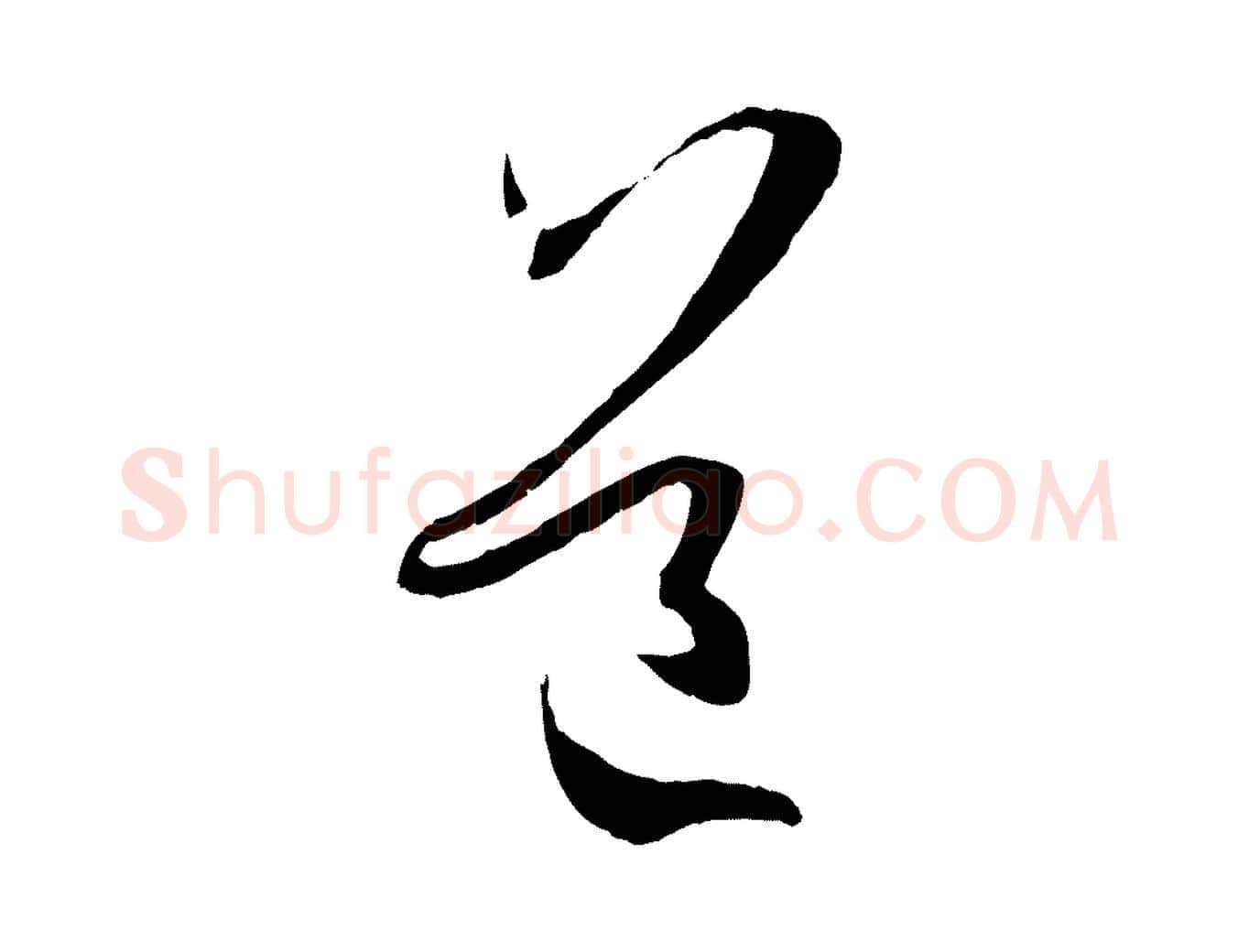 道毛笔草书写法,摘自唐代孙过庭书谱