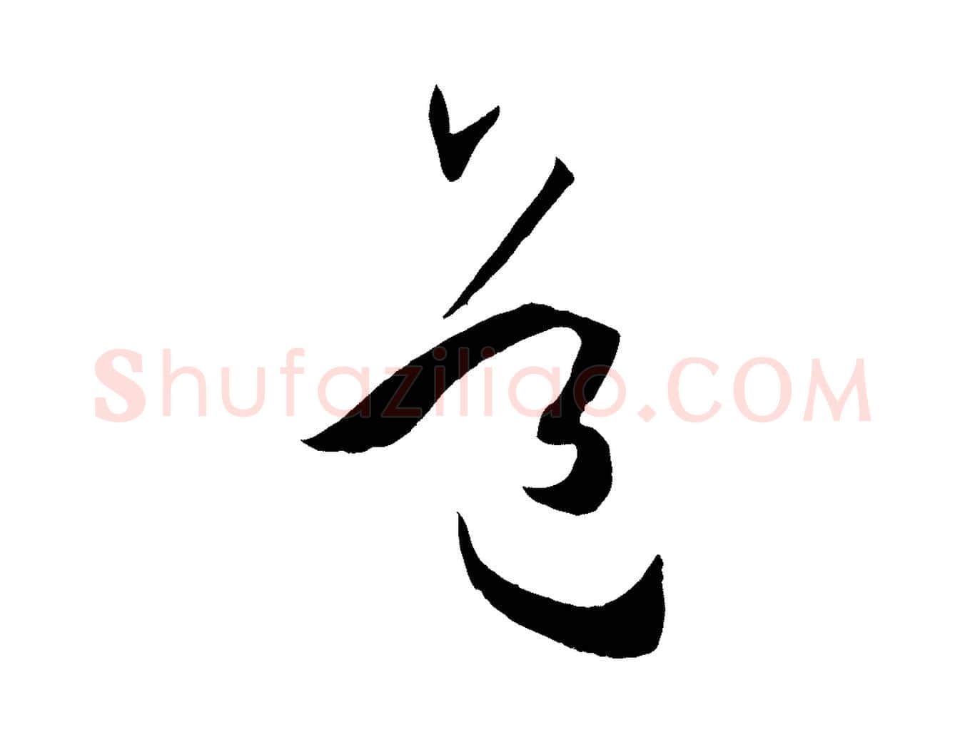 道毛笔草书写法,摘自唐代孙过庭书谱