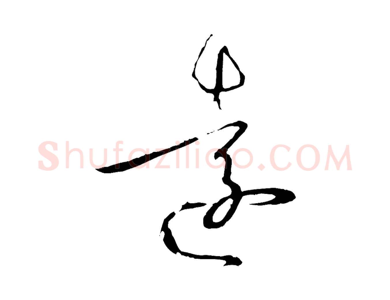 遠毛笔草书写法,摘自唐代孙过庭书谱