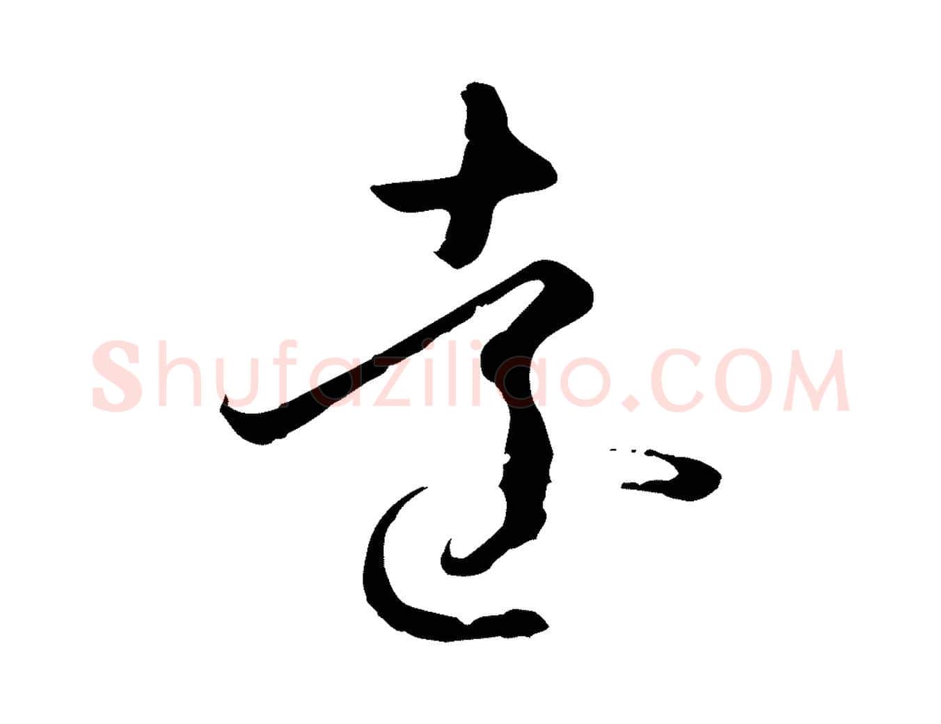 遠毛笔草书写法,摘自唐代孙过庭书谱