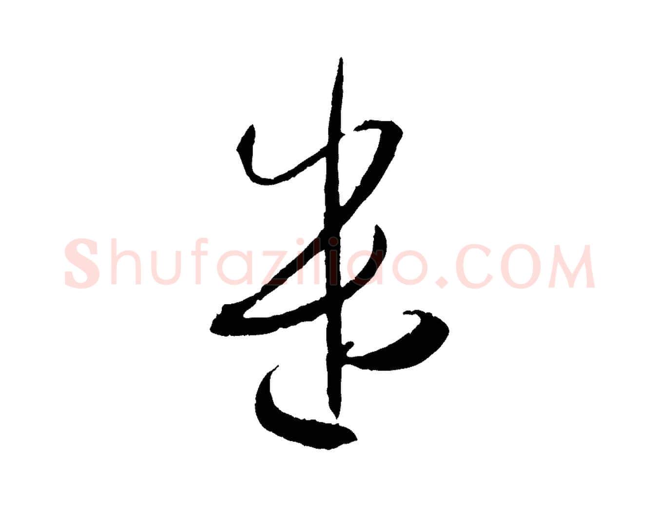 遣毛笔草书写法,摘自唐代孙过庭书谱