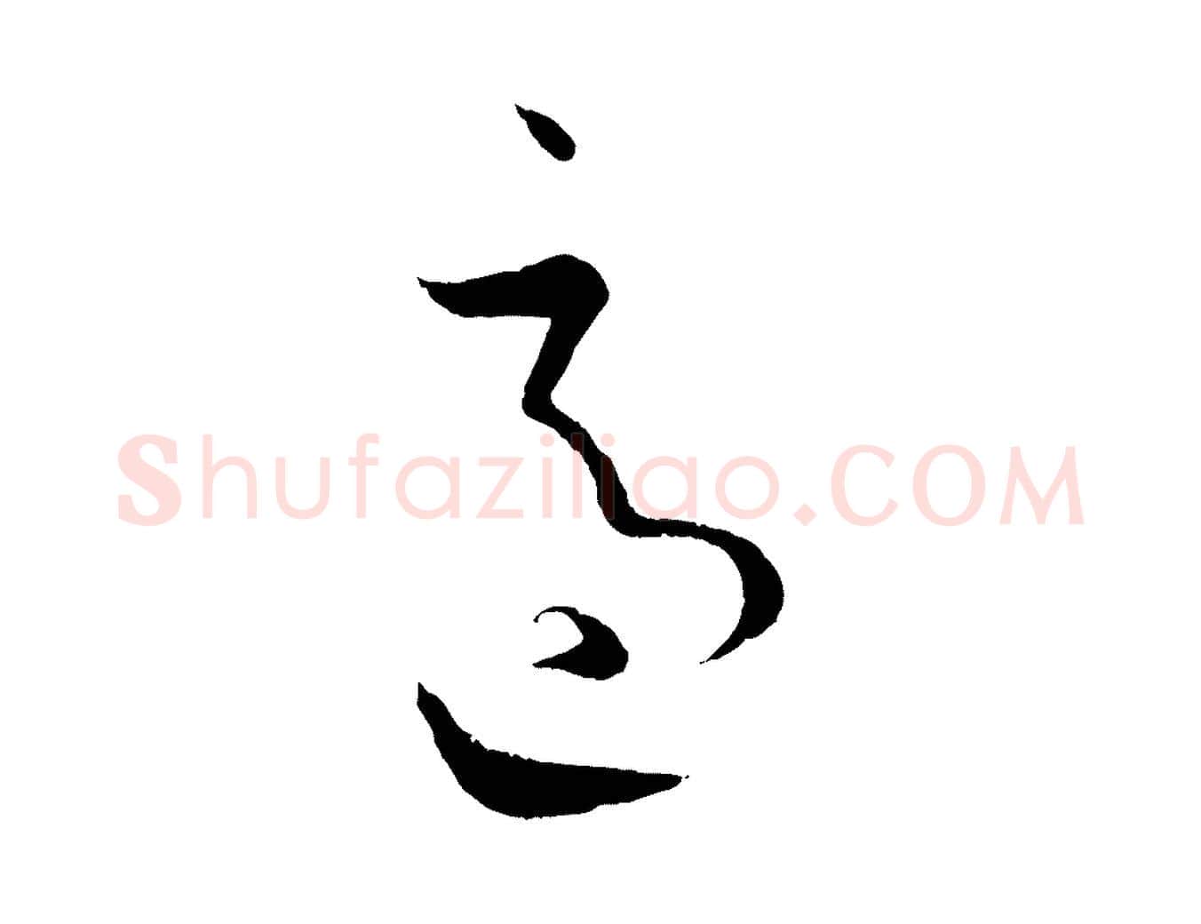 適毛笔草书写法,摘自唐代孙过庭书谱