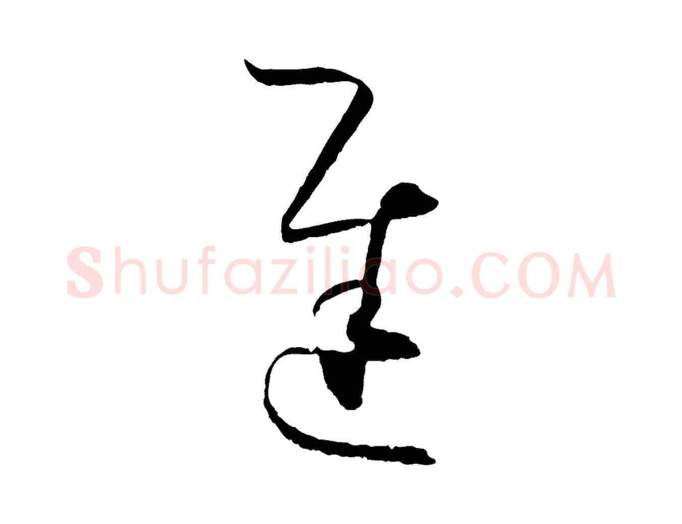 遲毛笔草书写法,摘自唐代孙过庭书谱