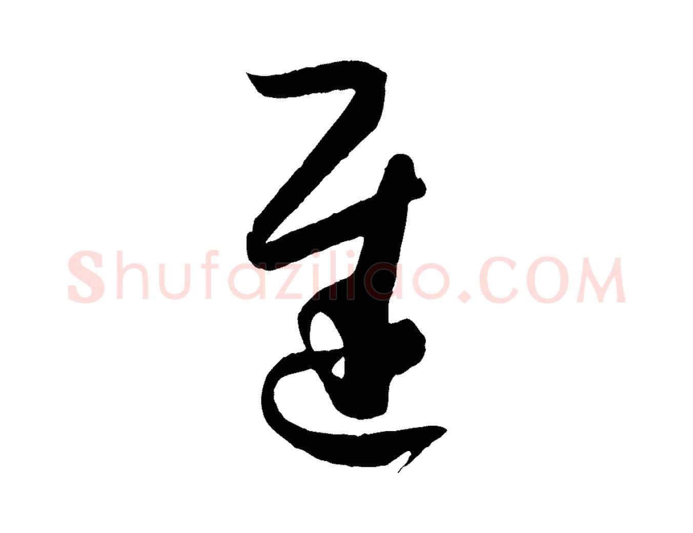 遲毛笔草书写法,摘自唐代孙过庭书谱