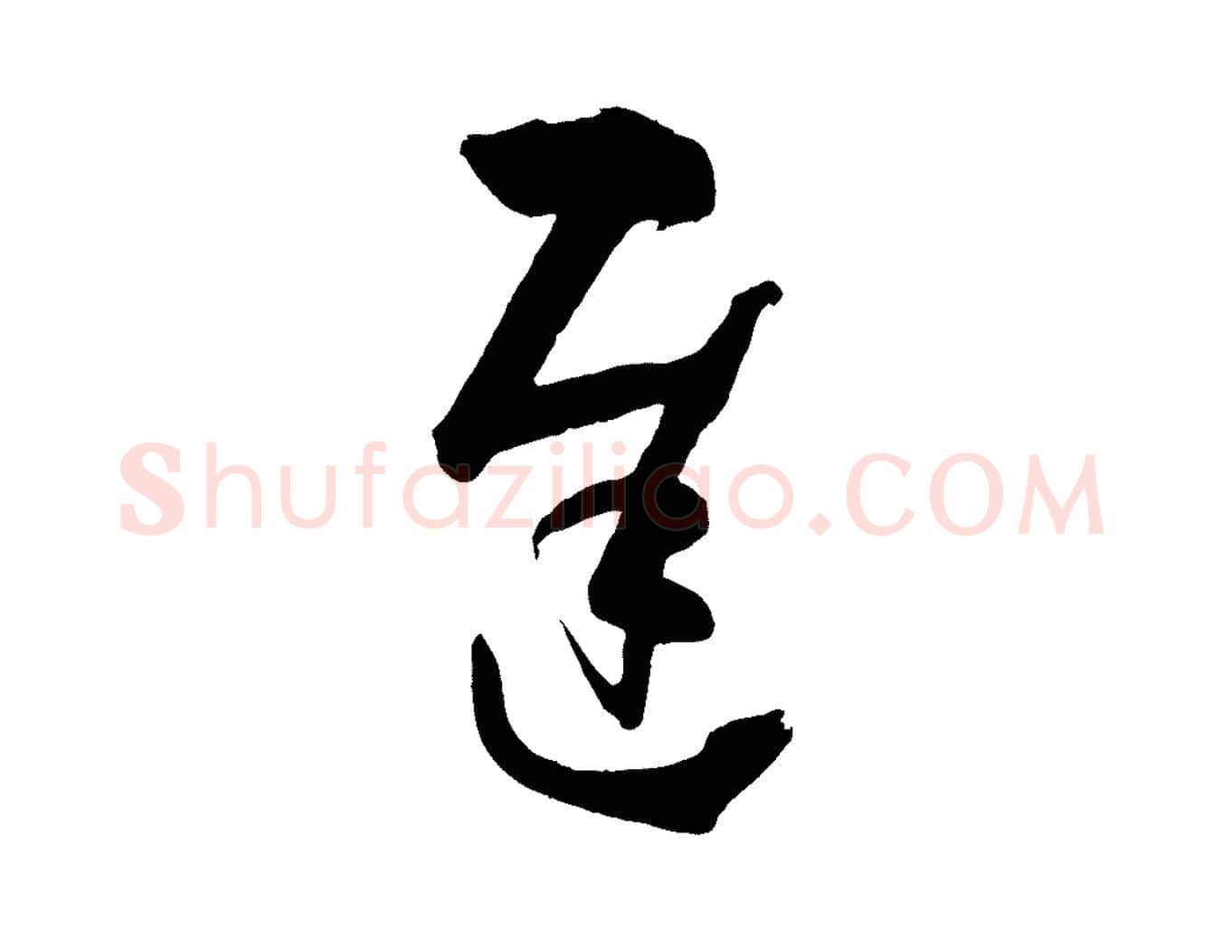 遲毛笔草书写法,摘自唐代孙过庭书谱
