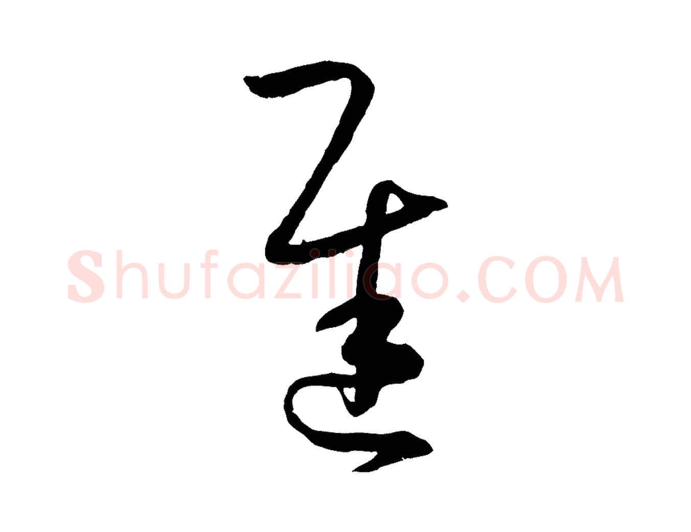 遲毛笔草书写法,摘自唐代孙过庭书谱