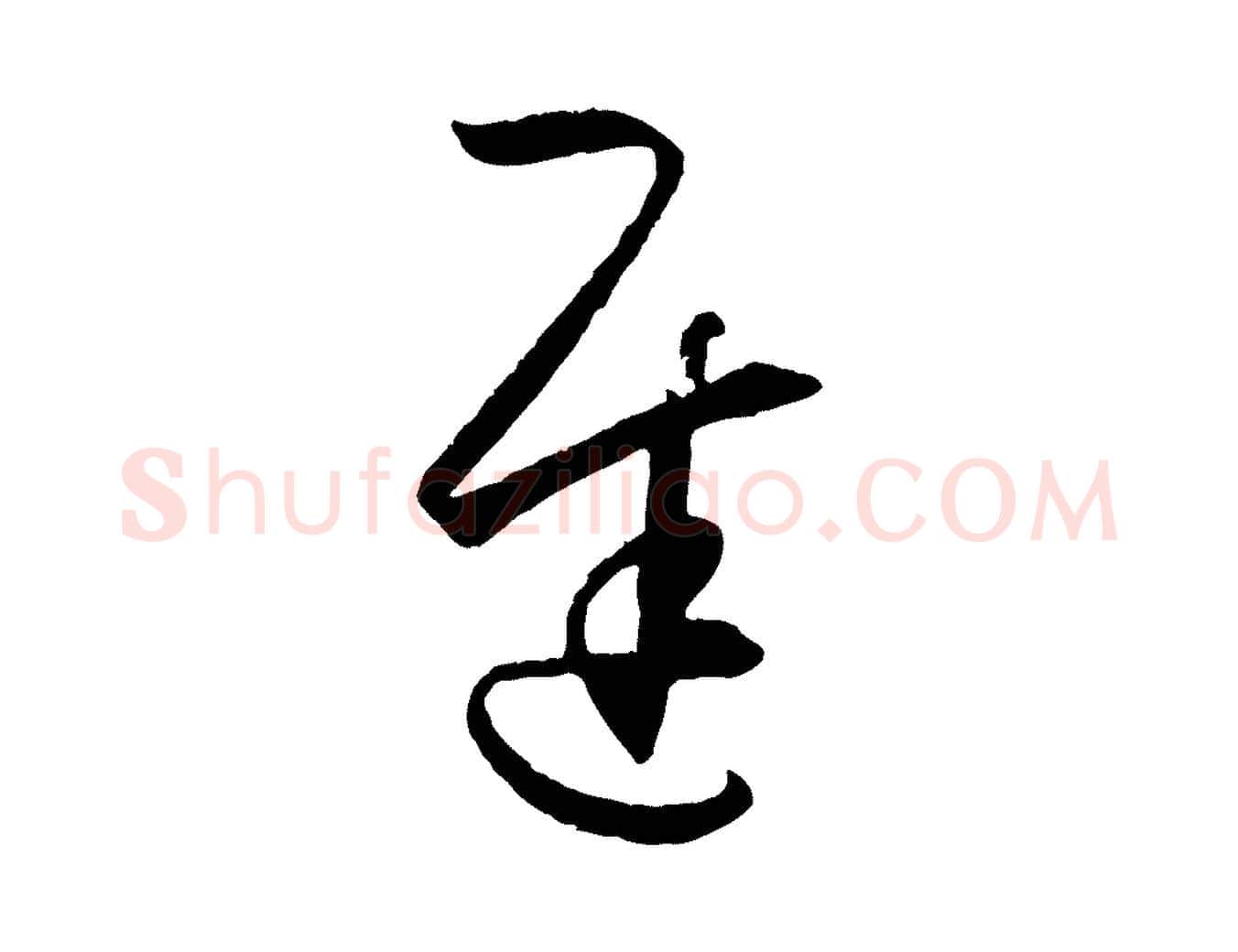 遲毛笔草书写法,摘自唐代孙过庭书谱