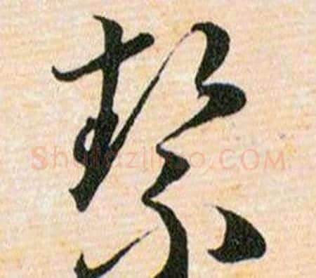 絜字韩道亨毛笔草书书法写法,摘自草诀百韵歌