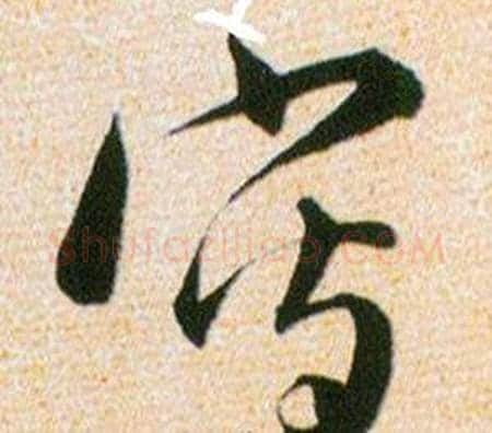 寫字韩道亨毛笔草书书法写法,摘自草诀百韵歌