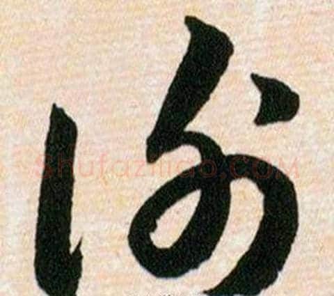 谢字韩道亨毛笔草书书法写法,摘自草诀百韵歌