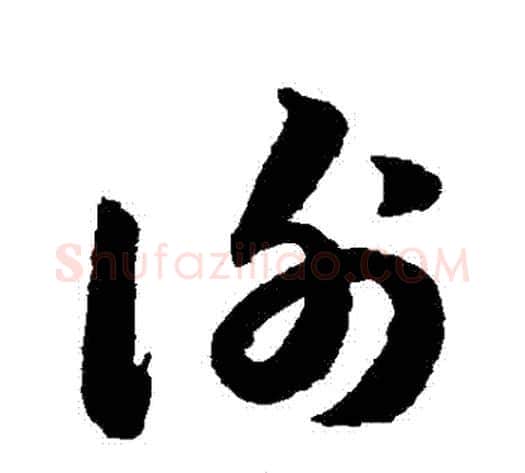 謝字韩道亨毛笔草书书法写法,摘自韩道亨毛笔草书书法作品